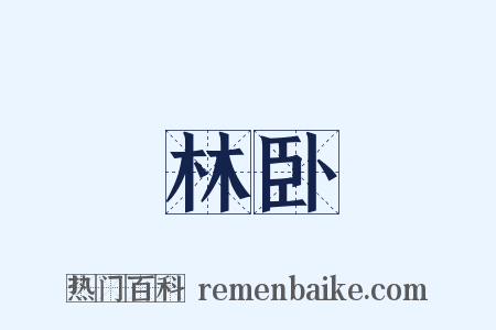 林卧是什么意思的图片